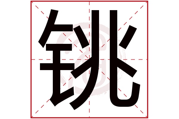 铫字