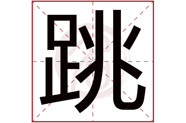 跳字