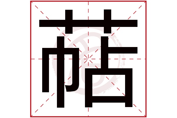 萜字