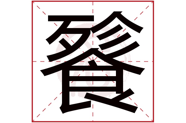 餮字