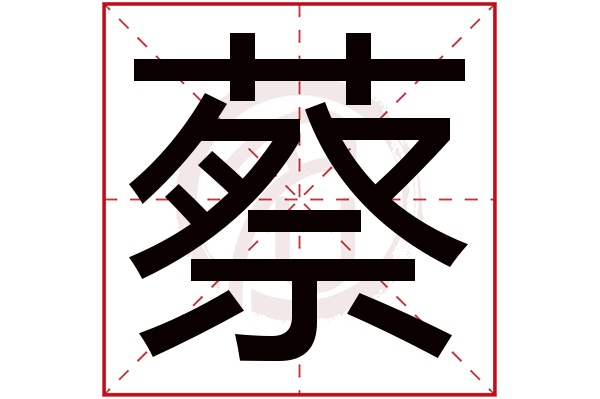 蔡字