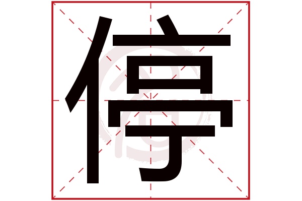 停字