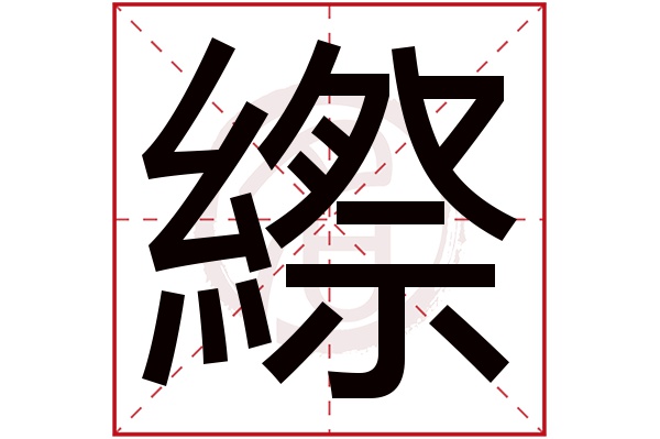 縩字