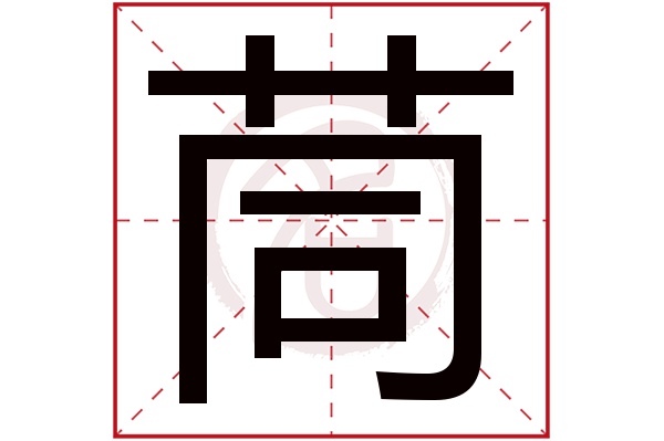 茼字