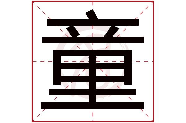 童字