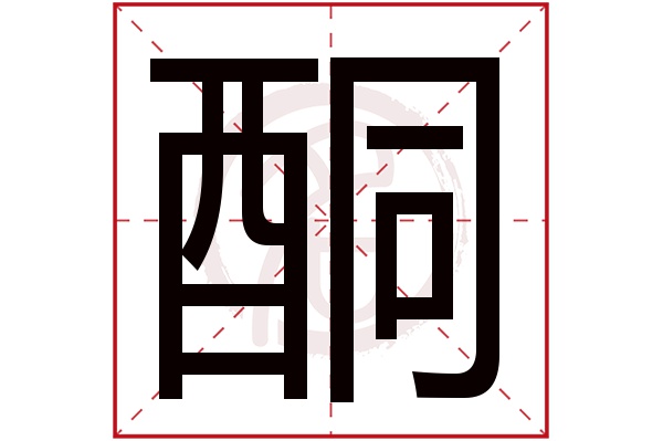 酮字