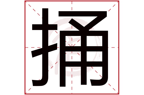 捅字