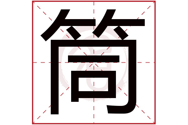 筒字