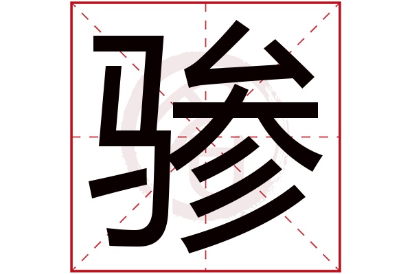 骖字