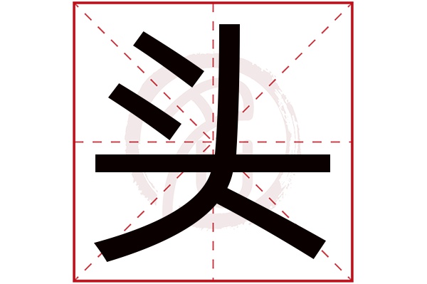 头字