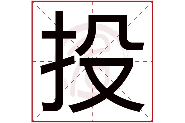 投字