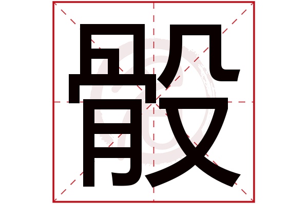 骰字