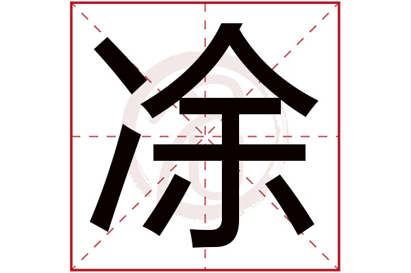 凃字