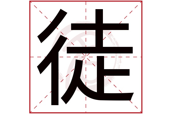 徒字