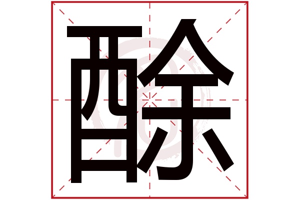 酴字