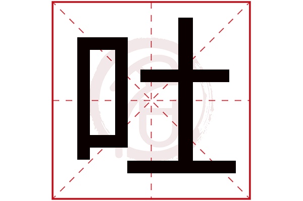 吐字