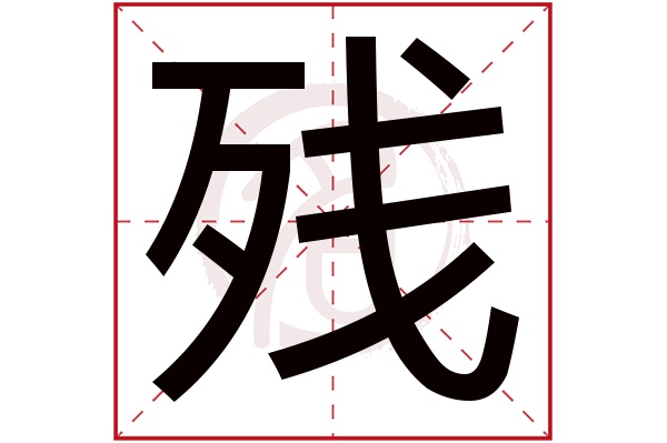 残字