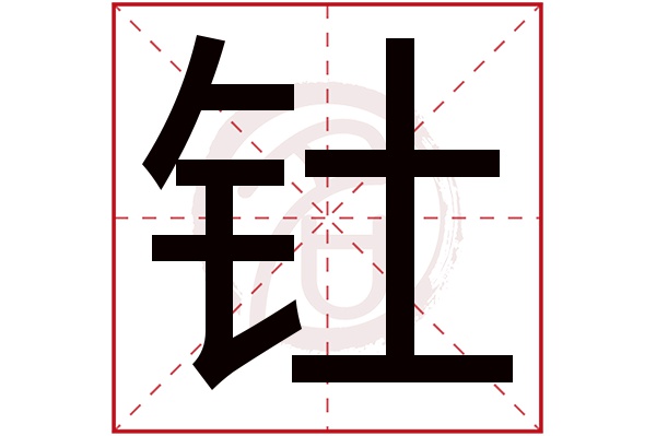 钍字