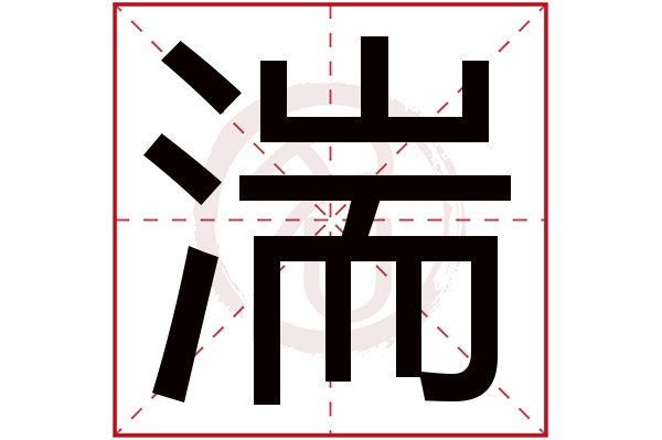 湍字