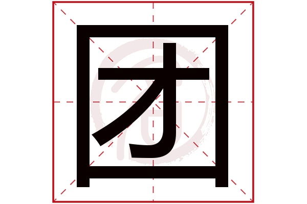 团字