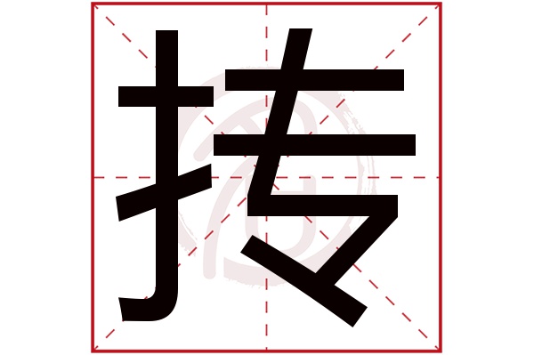 抟字