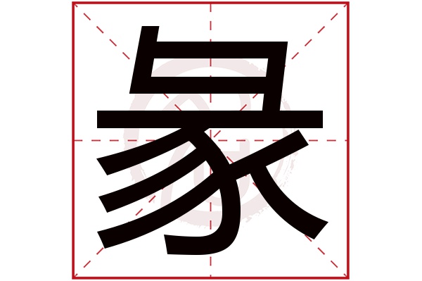 彖字
