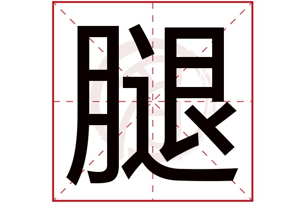 腿字