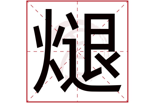 煺字