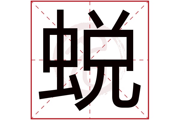蜕字