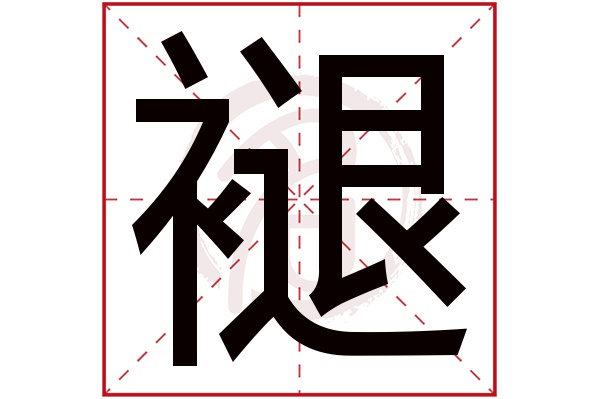 褪字