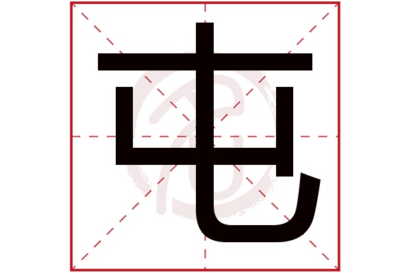 屯字