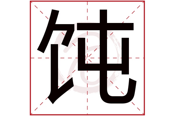 饨字