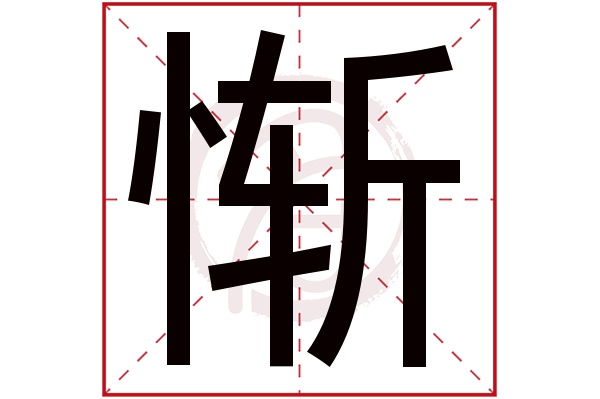 惭字