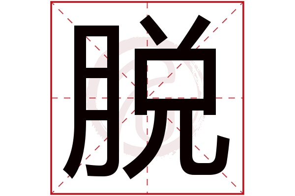 脱字