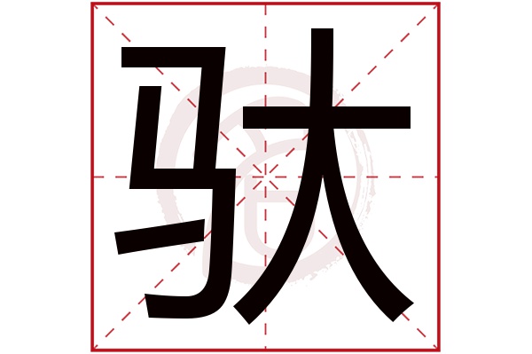 驮字