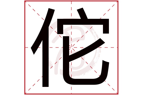 佗字