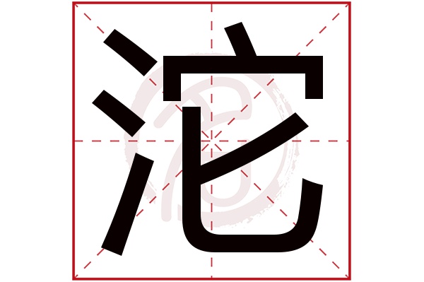 沱字