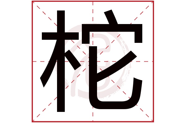 柁字