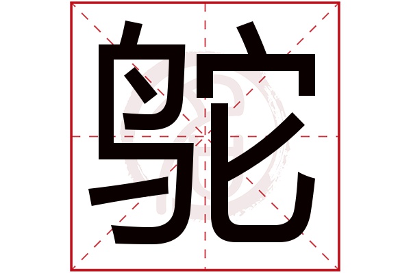 鸵字