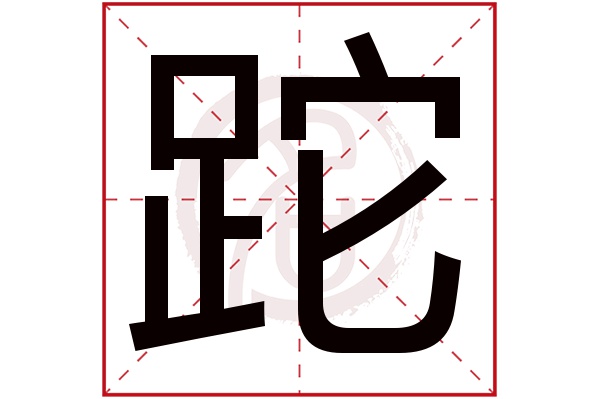 跎字