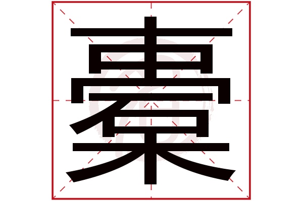 橐字