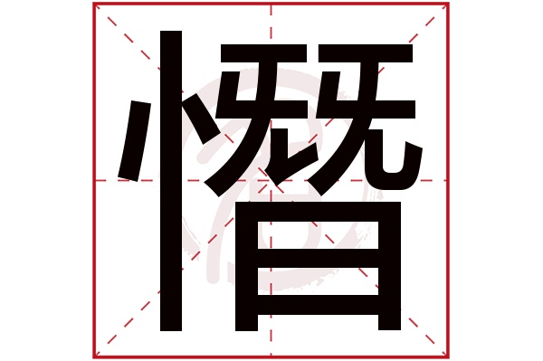 憯字