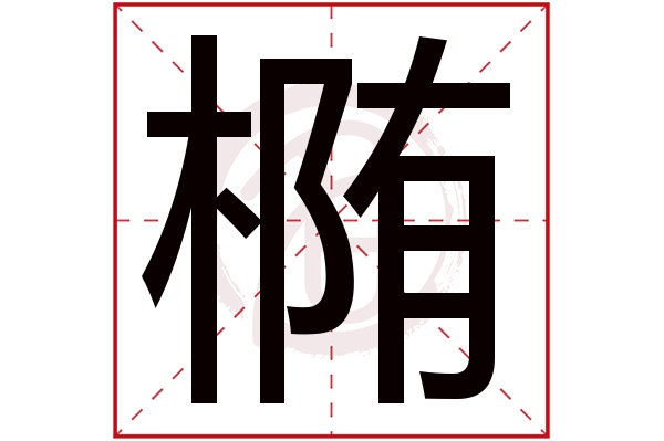 椭字