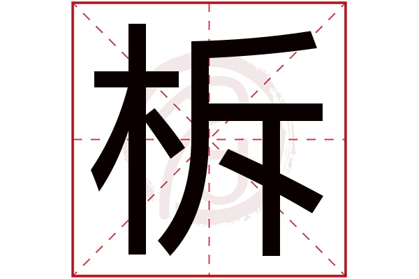 柝字