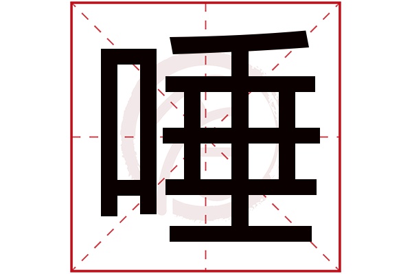 唾字