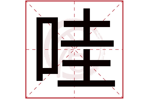 哇字