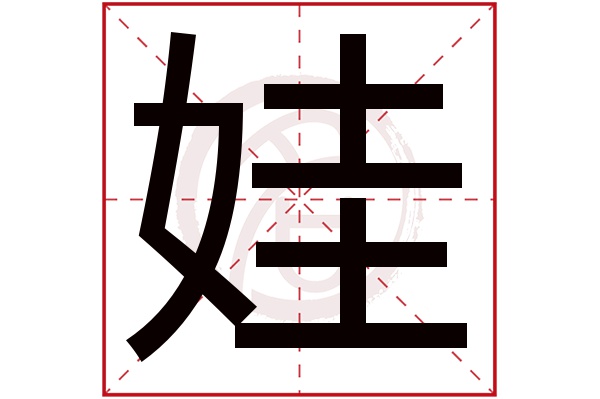 娃字