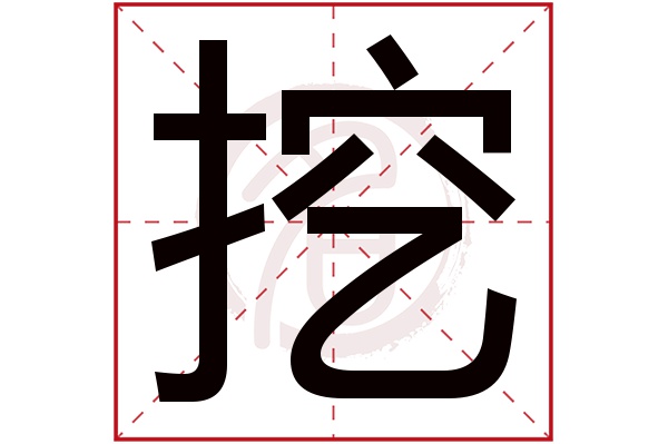 挖字