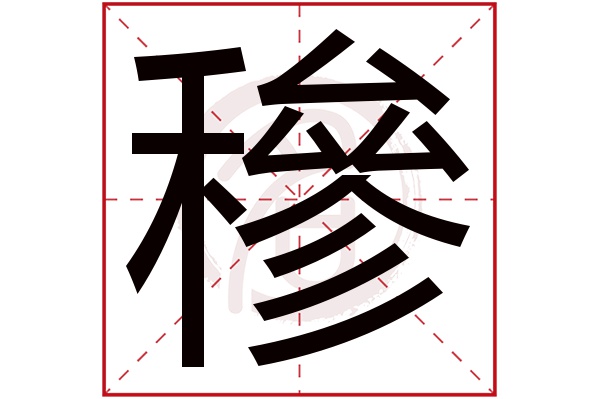 穇字