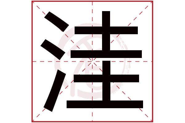 洼字